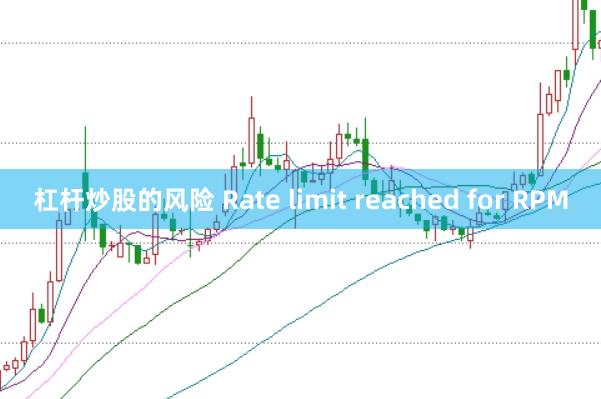 杠杆炒股的风险 Rate limit reached for RPM