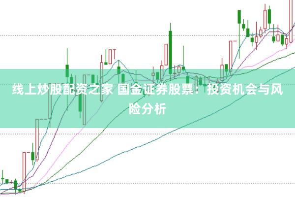 线上炒股配资之家 国金证券股票：投资机会与风险分析