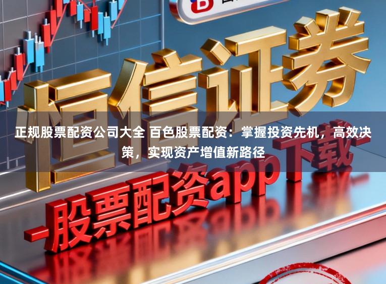 正规股票配资公司大全 百色股票配资：掌握投资先机，高效决策，实现资产增值新路径
