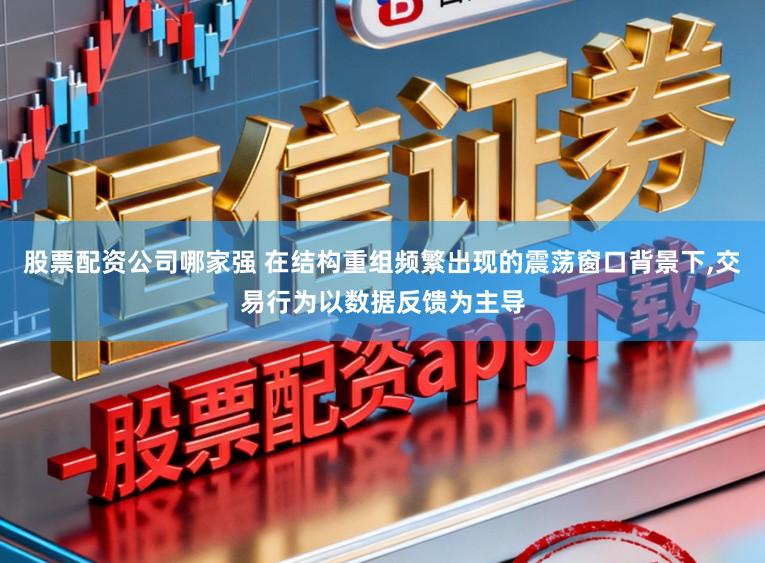 股票配资公司哪家强 在结构重组频繁出现的震荡窗口背景下,交易行为以数据反馈为主导