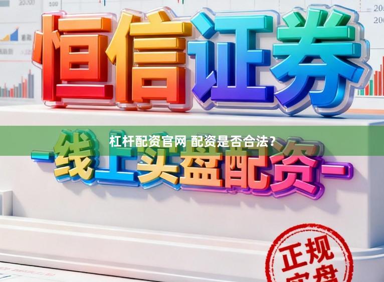 杠杆配资官网 配资是否合法？