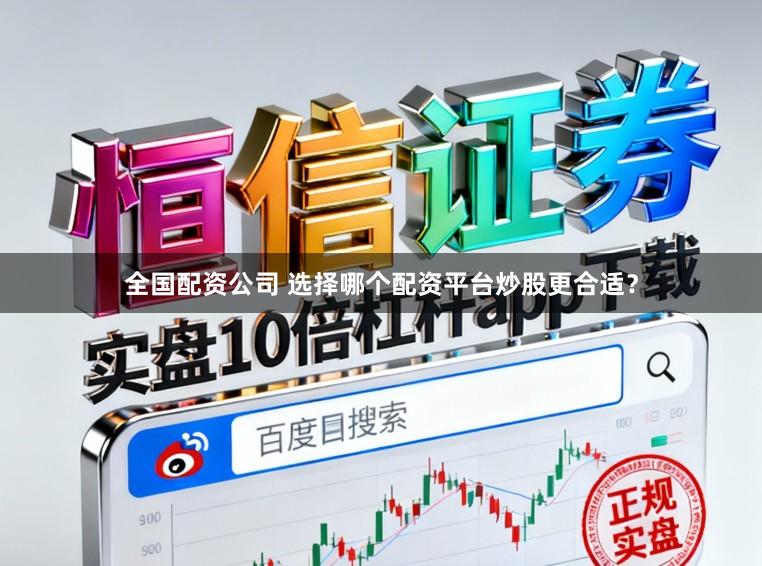 全国配资公司 选择哪个配资平台炒股更合适？