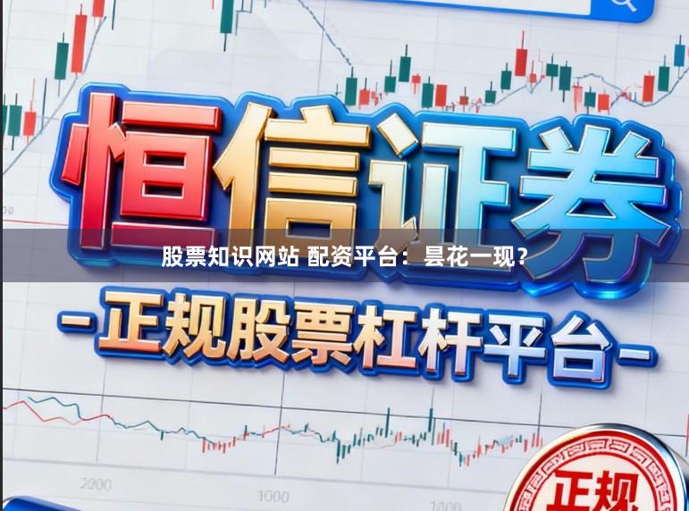 股票知识网站 配资平台：昙花一现？